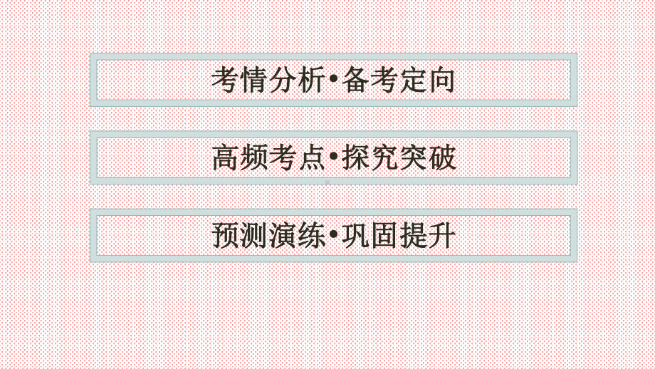 基本初等函数、函数的图象和性质-2021届高三数学(文)二轮复习提优课件.pptx_第2页