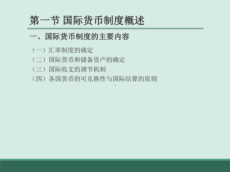 最新版国际金融电子教案第9章-国际货币制度课件.pptx_第3页