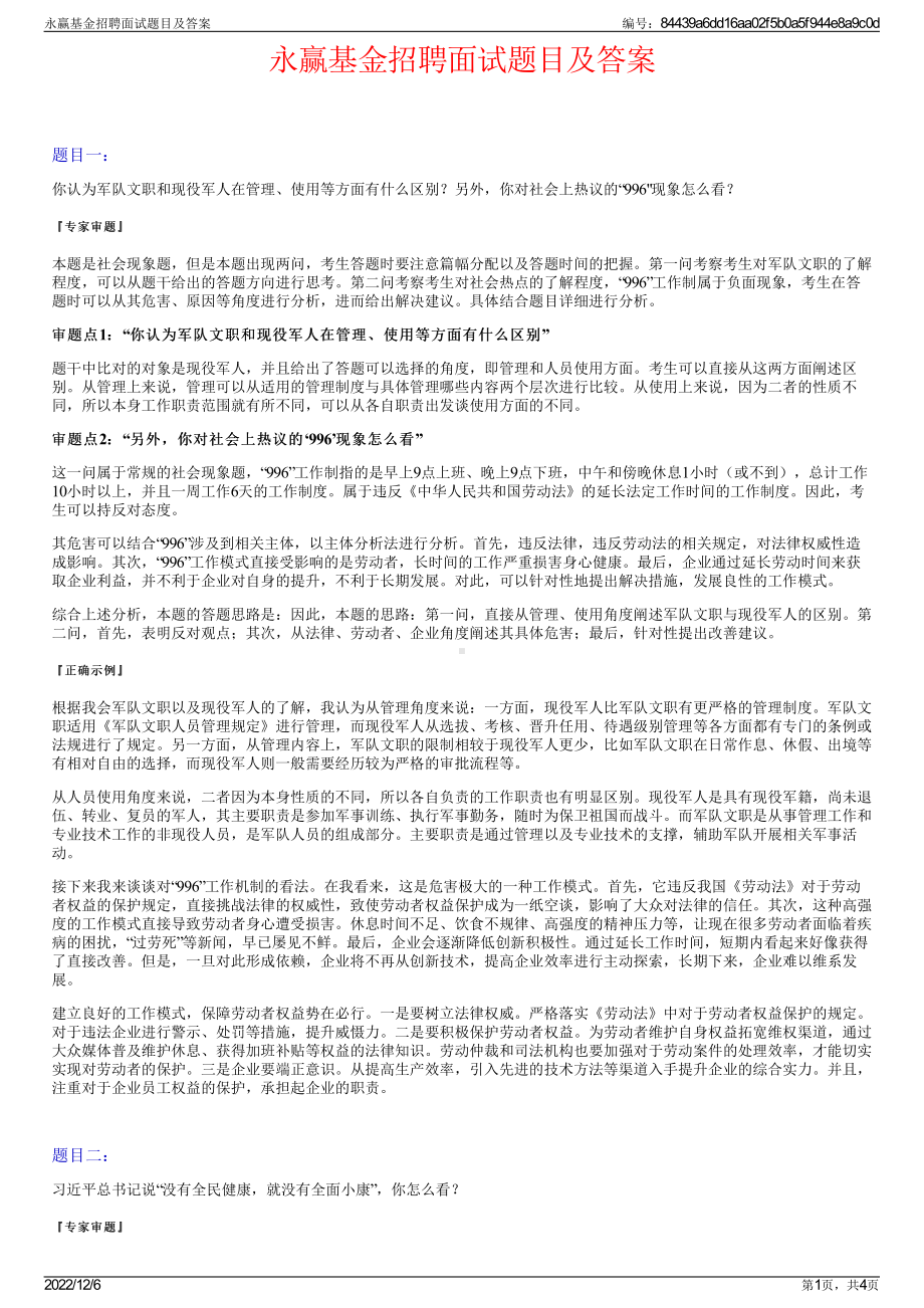 永赢基金招聘面试题目及答案.pdf_第1页