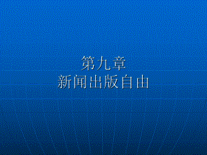 第10章新闻出版自由课件.ppt