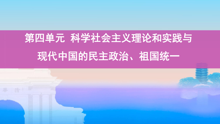 高考历史(湘教考苑)大一轮复习课件：第10讲马克思主义诞生、巴黎公社与十月革命-.pptx_第1页