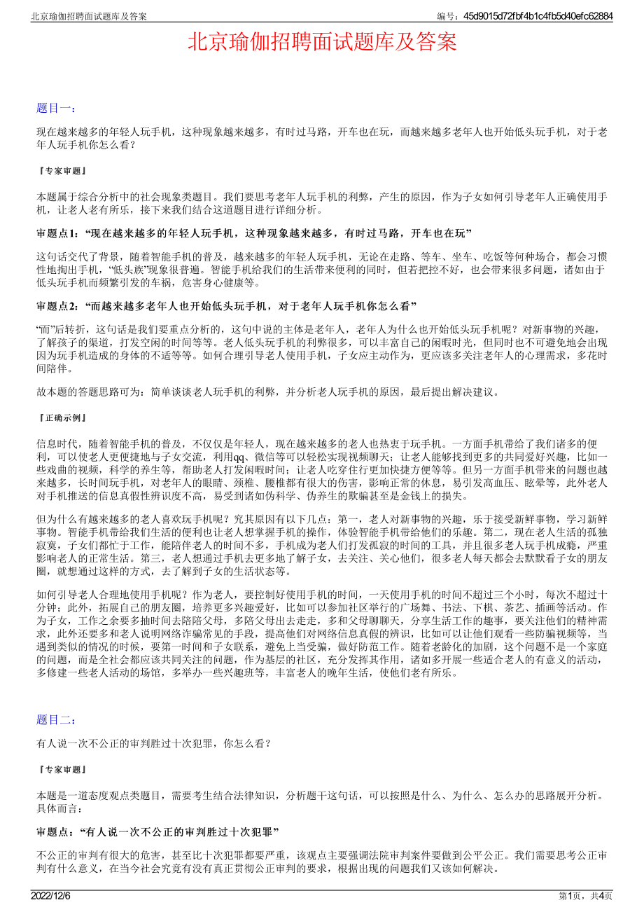 北京瑜伽招聘面试题库及答案.pdf_第1页