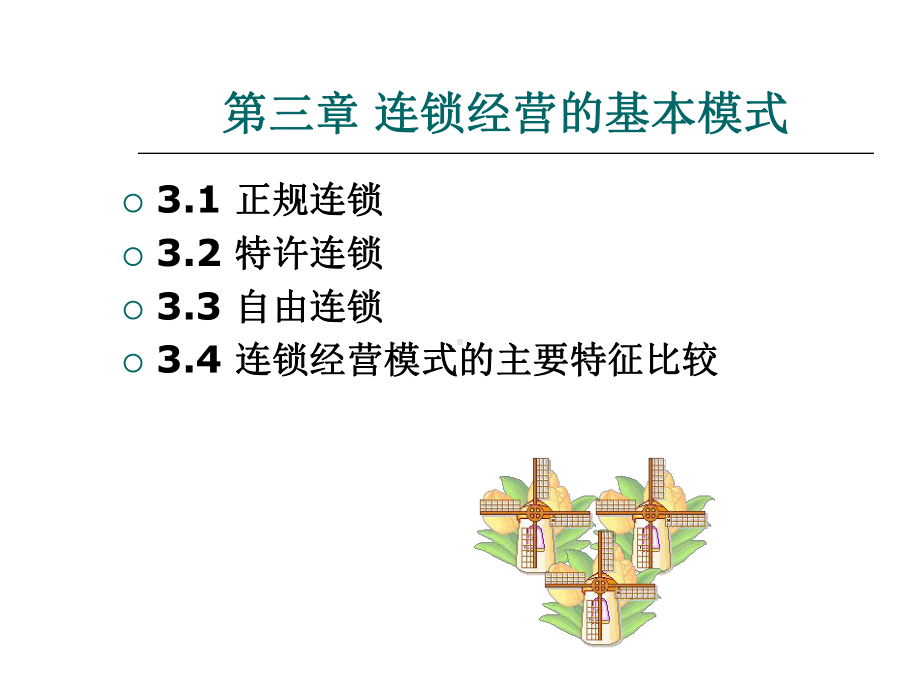 连锁经营的基本模式概述课件.ppt_第1页