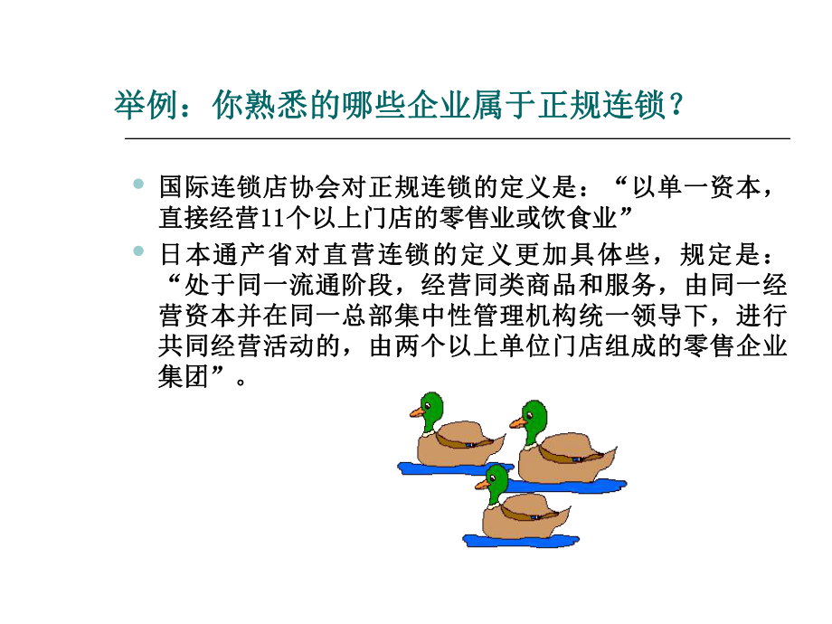 连锁经营的基本模式概述课件.ppt_第3页