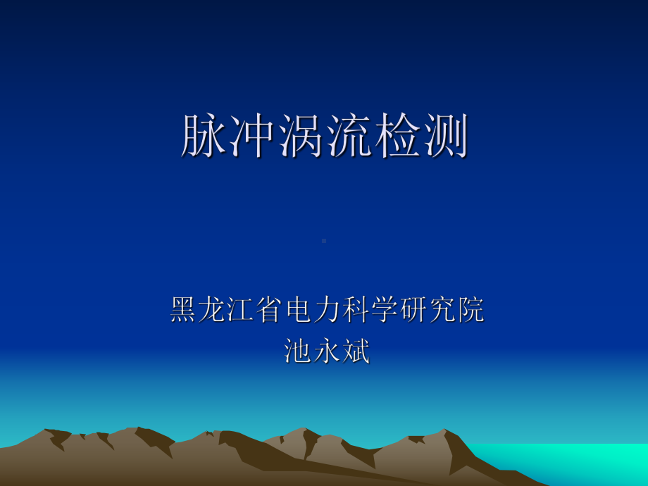 脉冲涡流检测--课件.ppt_第1页