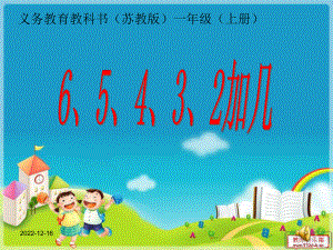 苏教版小学数学一年级上册65432加几课件.ppt