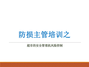 防损主管培训之超市的安全管理及风险控制(-)课件.ppt