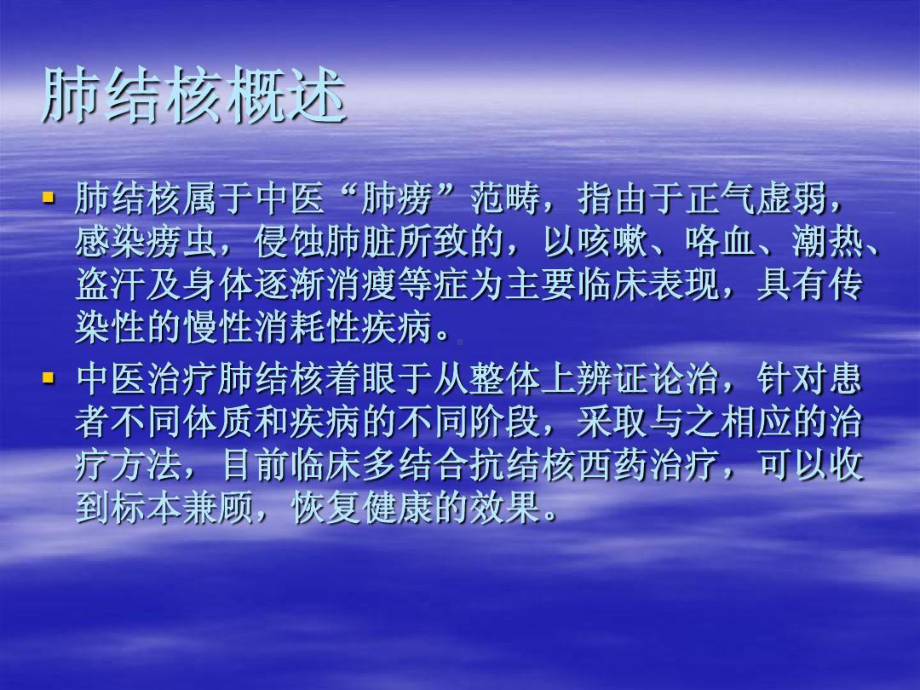 肺结核的中医辨治课件.ppt_第2页