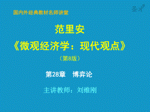 范里安《微观经济学：现代观点》第八版-第28章-博弈论-考研辅导班课件.ppt