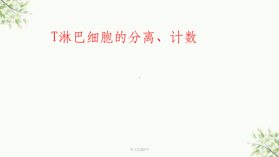 详细的淋巴细胞的分离、计数教程课件.ppt_第1页