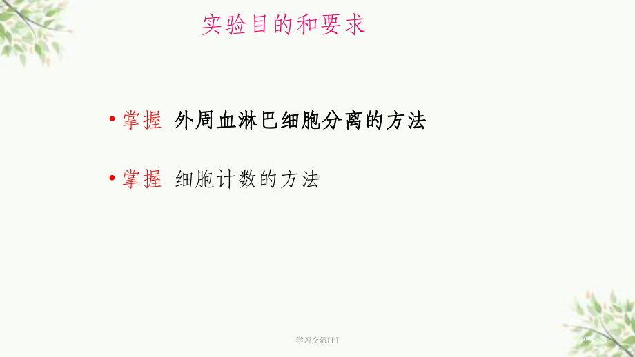 详细的淋巴细胞的分离、计数教程课件.ppt_第2页