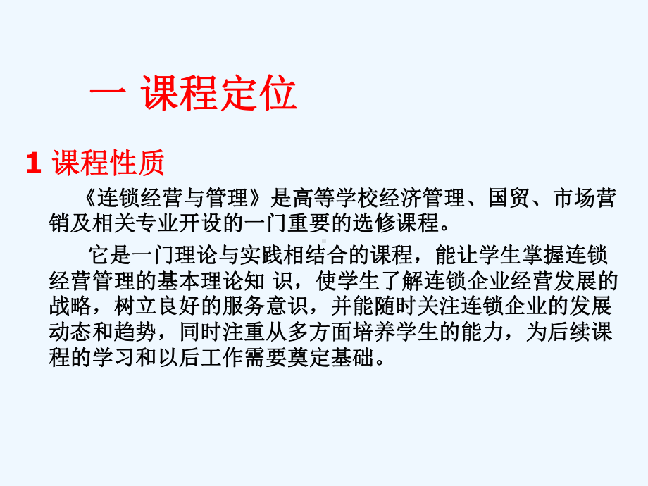 连锁经营管理说课一等奖课件.ppt_第3页