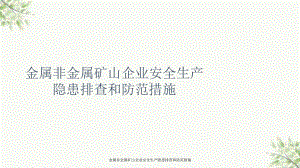 金属非金属矿山企业安全生产隐患排查和防范措施课件.ppt