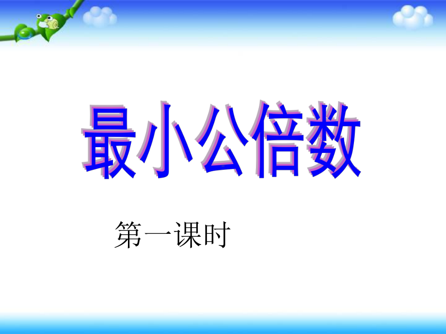 通分1-最小公倍数课件.ppt_第1页