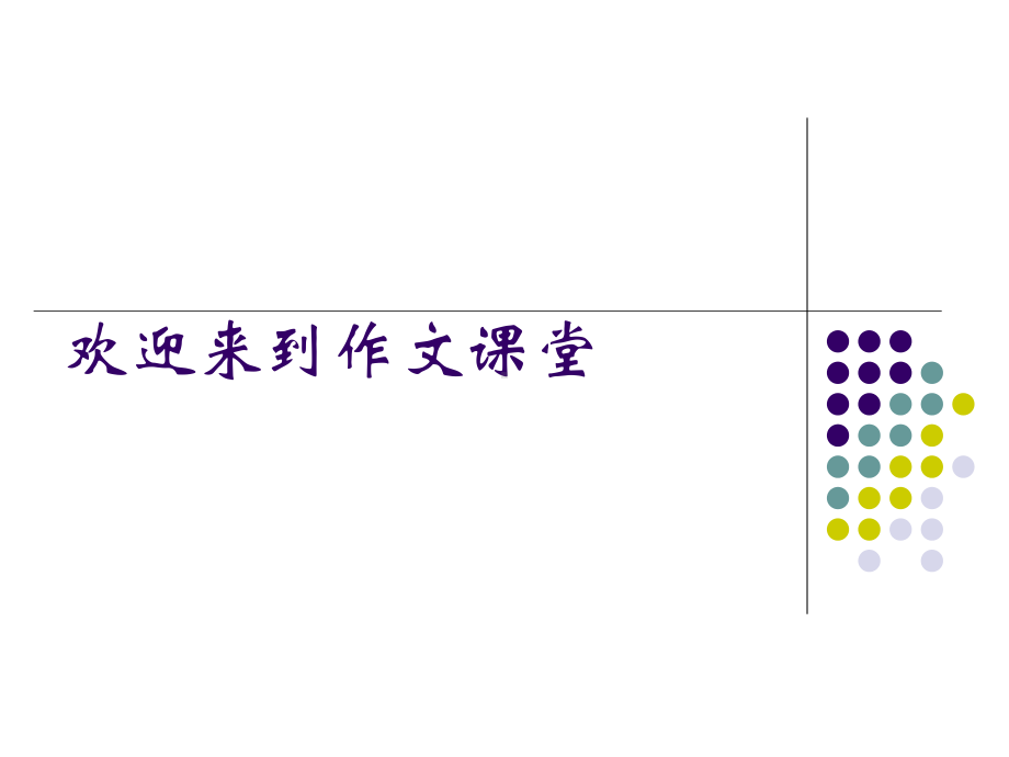 最新初中作文指导之记叙文谋篇布局篇课件.ppt_第1页