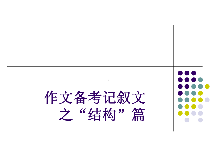 最新初中作文指导之记叙文谋篇布局篇课件.ppt_第2页