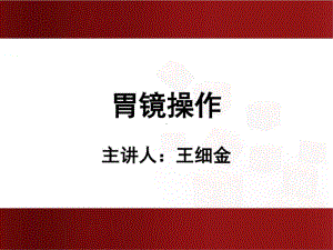 胃镜操作培训课件.ppt