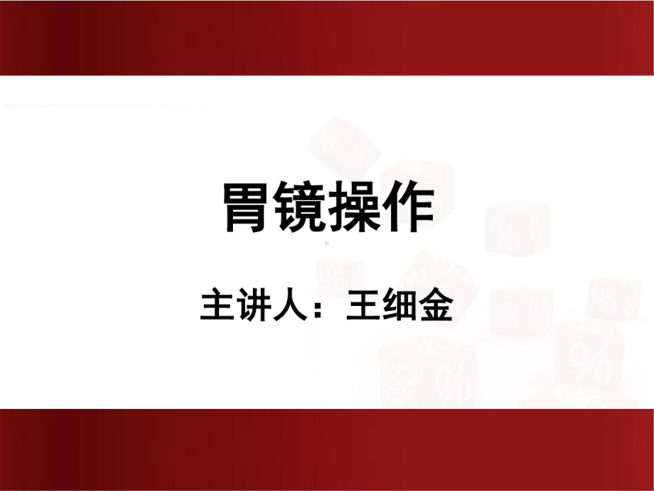 胃镜操作培训课件.ppt_第1页