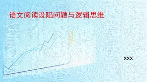 语文阅读设陷问题与逻辑思维课件.pptx