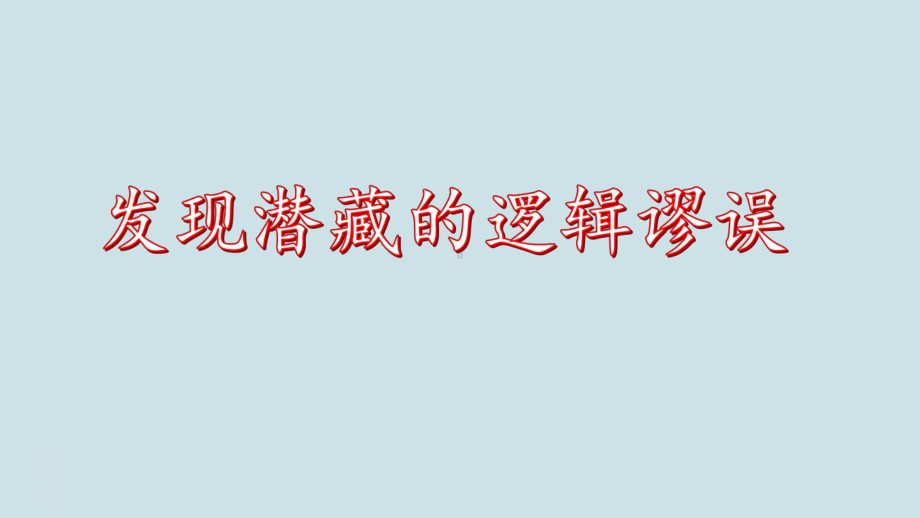 高考语文复习《发现潜藏的逻辑谬误》课件、逻辑推理类题型.pptx_第1页