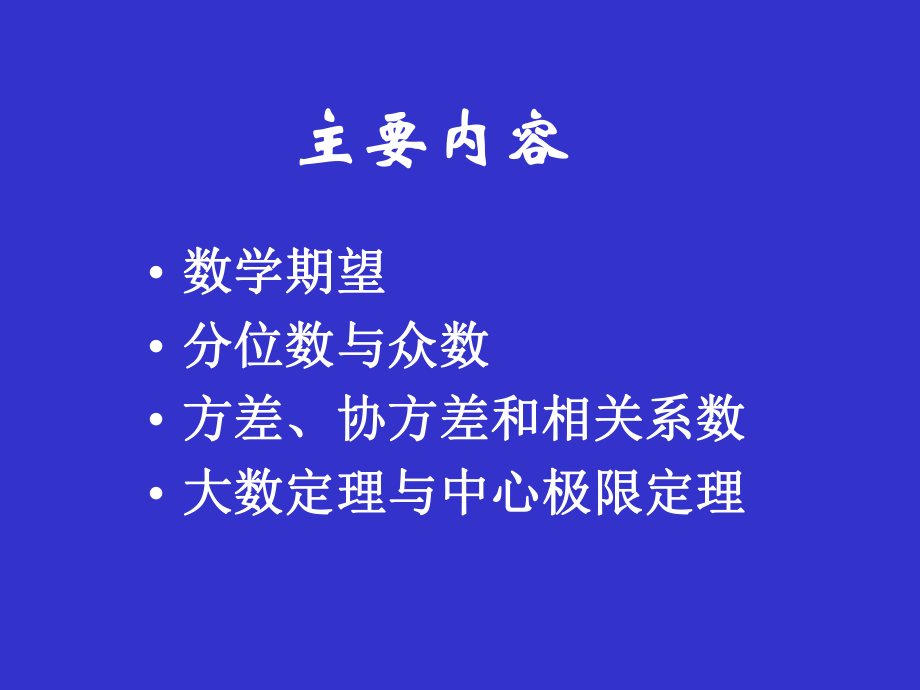 第32章-随机变量数字特征课件.ppt_第1页