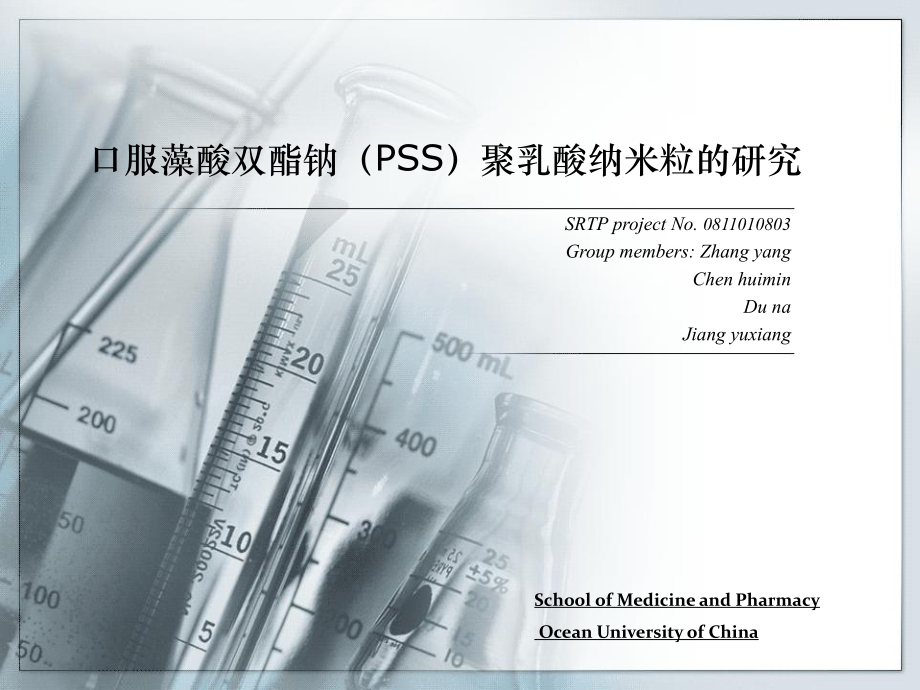 药剂学--藻酸双酯钠纳米粒课件.ppt_第1页