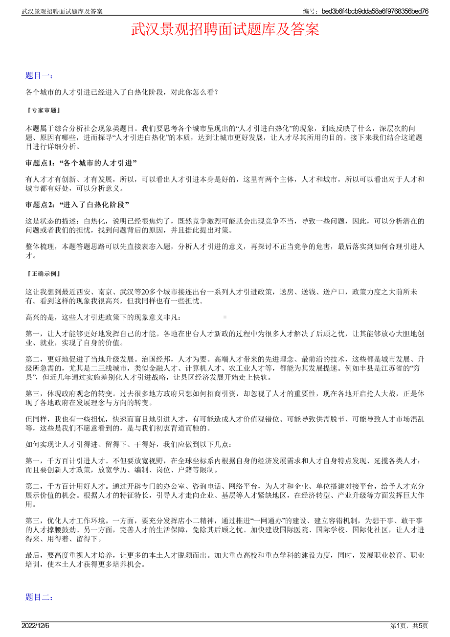 武汉景观招聘面试题库及答案.pdf_第1页