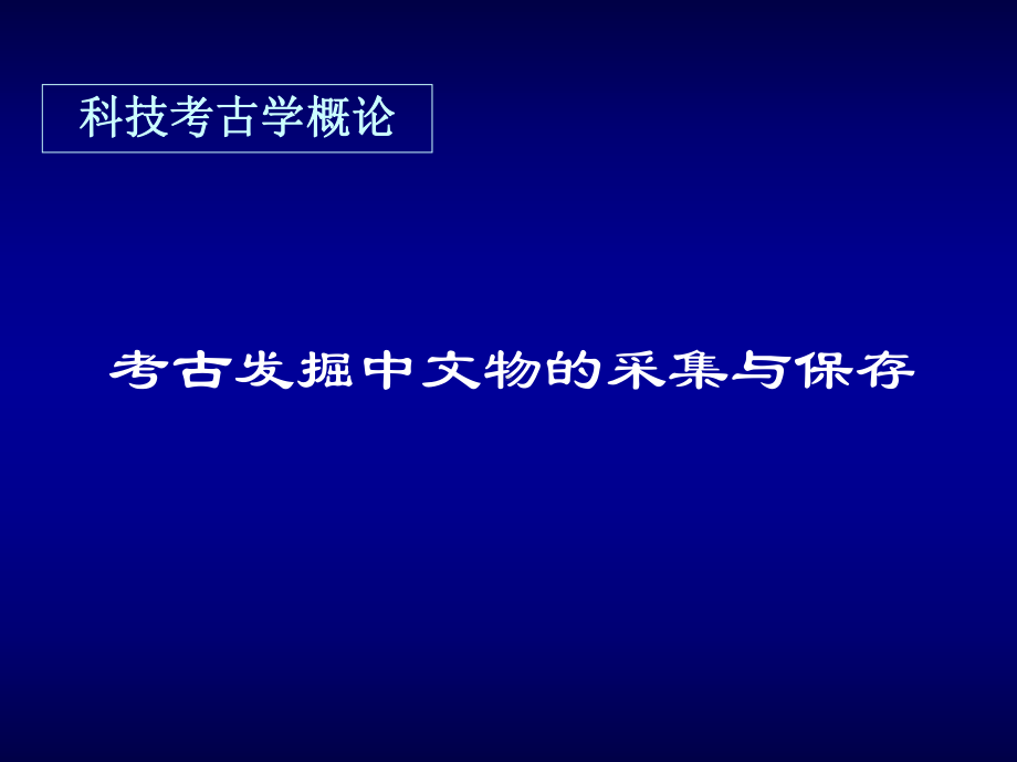 考古发掘中文物的采集与保存课件.ppt_第1页