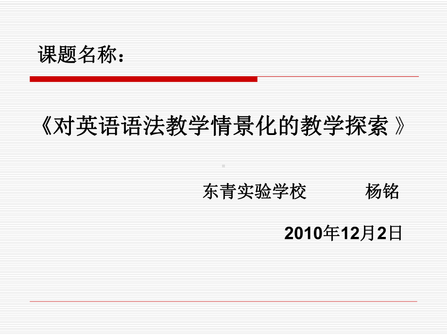 英语语法的教学要精讲多练-常州东青学校课件.ppt_第1页