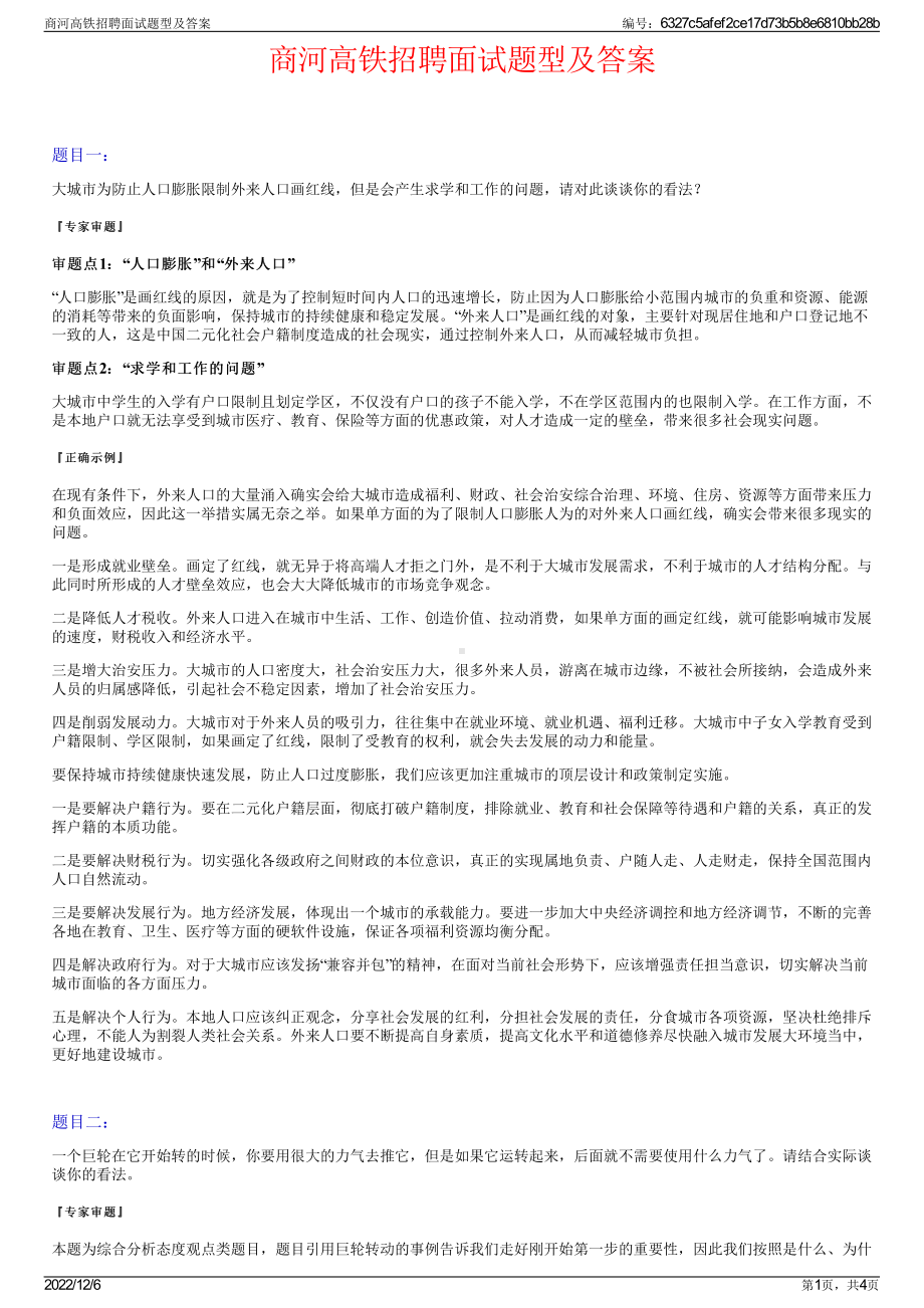 商河高铁招聘面试题型及答案.pdf_第1页