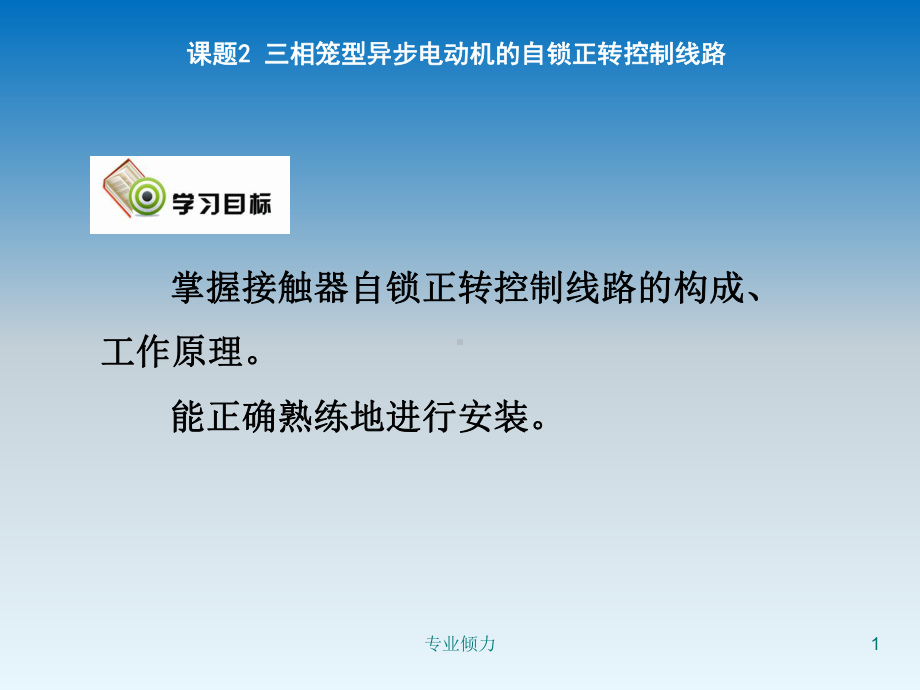 课题2-三相笼型异步电动机的自锁正转控制线路[高级教资]课件.ppt_第1页