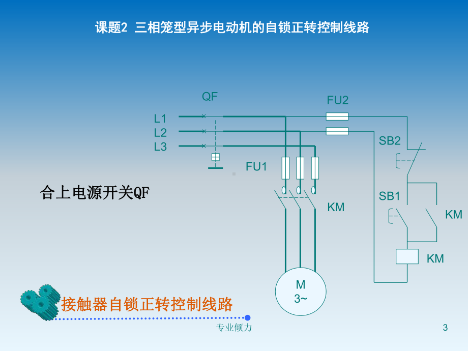 课题2-三相笼型异步电动机的自锁正转控制线路[高级教资]课件.ppt_第3页