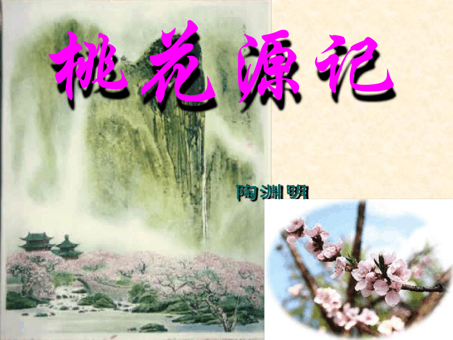 部编版桃花源记优秀课件.ppt_第1页