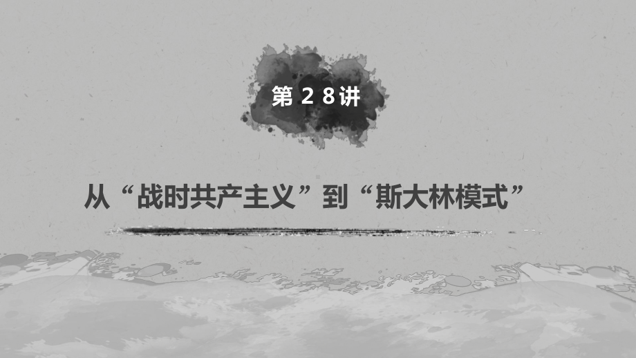 高考历史大一轮人教课件：必修2-第十单元-第28讲-从“战时共产主义”到“斯大林模式”-.pptx_第2页