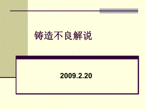 铸造缺陷解说中文版220xin1说课材料课件.ppt