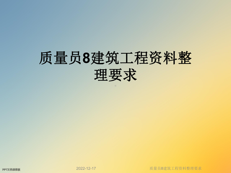 质量员8建筑工程资料整理要求课件.ppt_第1页