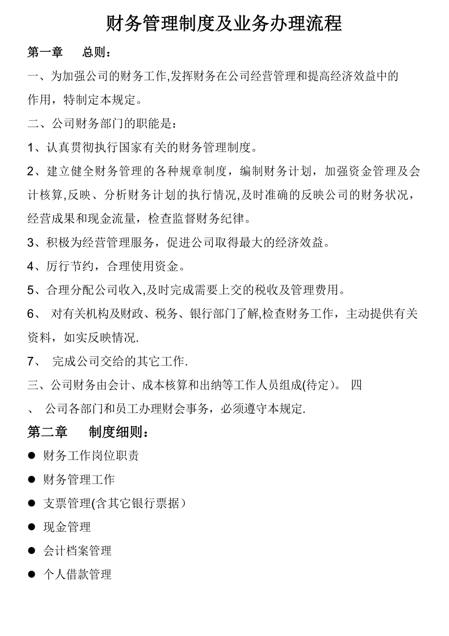 财务管理制度完整全文.docx_第1页