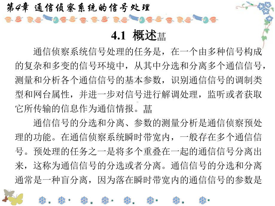 通信对抗原理第4章-通信侦察系统的信号处理课件.ppt_第2页