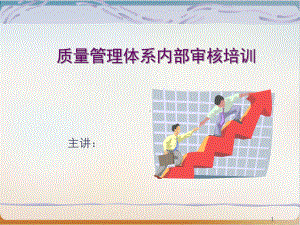 质量管理体系内部审核培训讲义经典课件.ppt