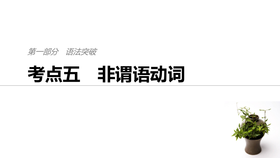 高考英语通用考前90天二轮复习实用课件：第一部分-语法突破-考点五-.pptx_第1页