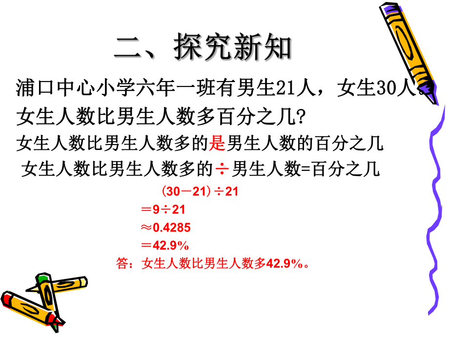 六年级上册数学课件-6.3 解决求一个数比另一个数多（少）百分之几的实际问题 ︳人教新课标 (共16张PPT).ppt_第3页