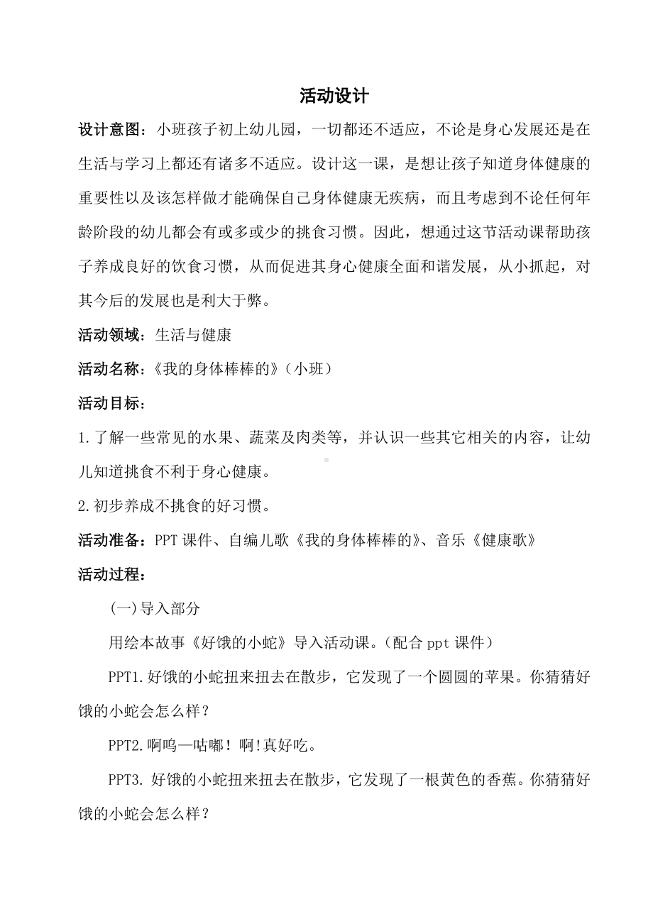 小班健康《我的身体棒棒的》微教案.docx_第1页