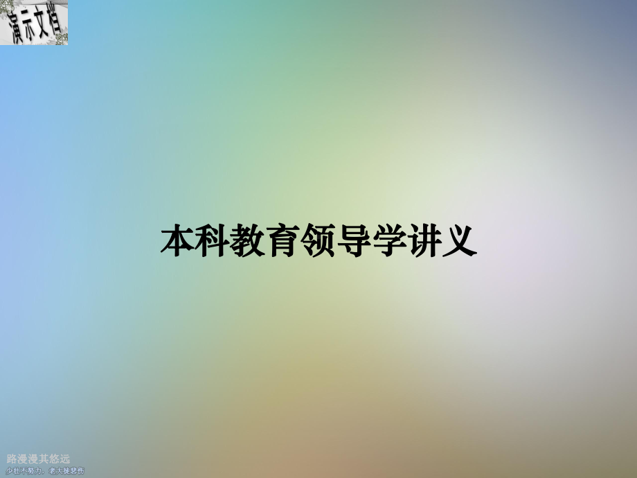 本科教育领导学讲义课件.pptx_第1页