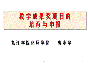 教学成果奖项目的培育与申报(定稿)课件.ppt