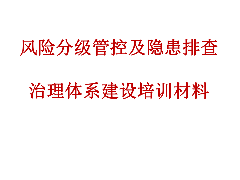 风险分级管控及隐患排查治理体系建设培训材料课件.pptx_第1页