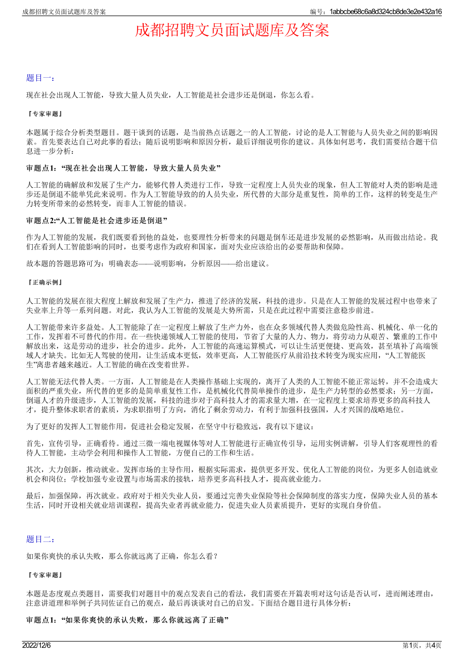 成都招聘文员面试题库及答案.pdf_第1页