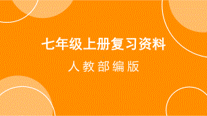 2023年（部编版）道德与法治七年级上册知识点课件.pptx