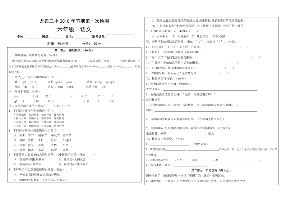 六年级上册语文试题 - 第一次检测 人教部编版 无答案.docx_第1页