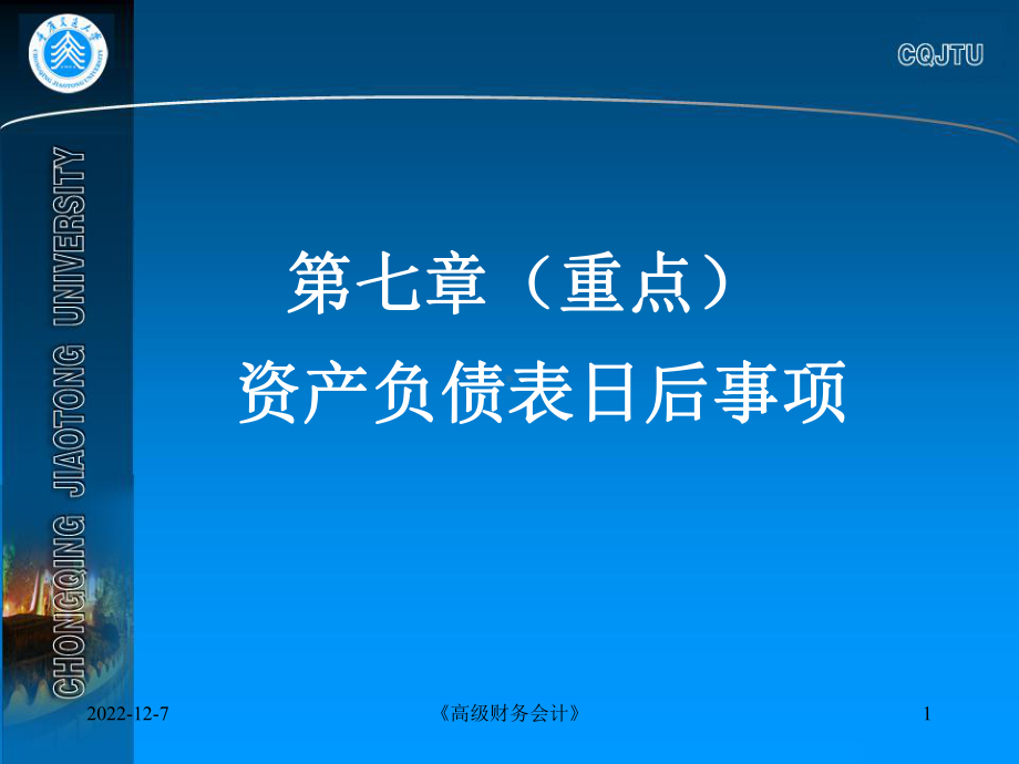 资产负债表日后事项概述课件.ppt_第1页