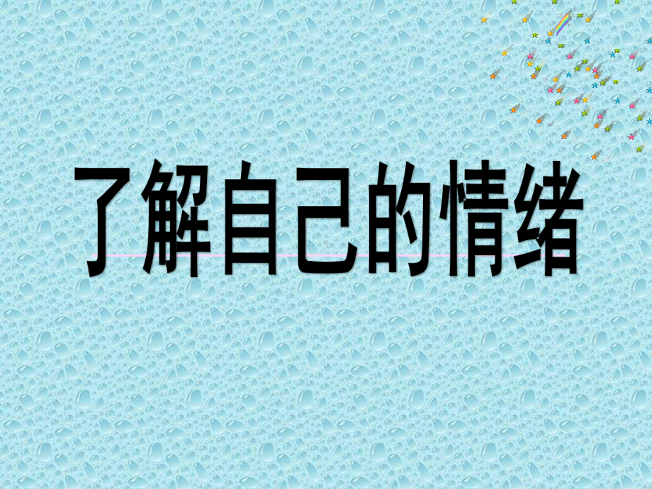 第四课 了解自己的情绪（ppt课件）-2022新北师大版五年级上册《心理健康教育》.pptx_第2页